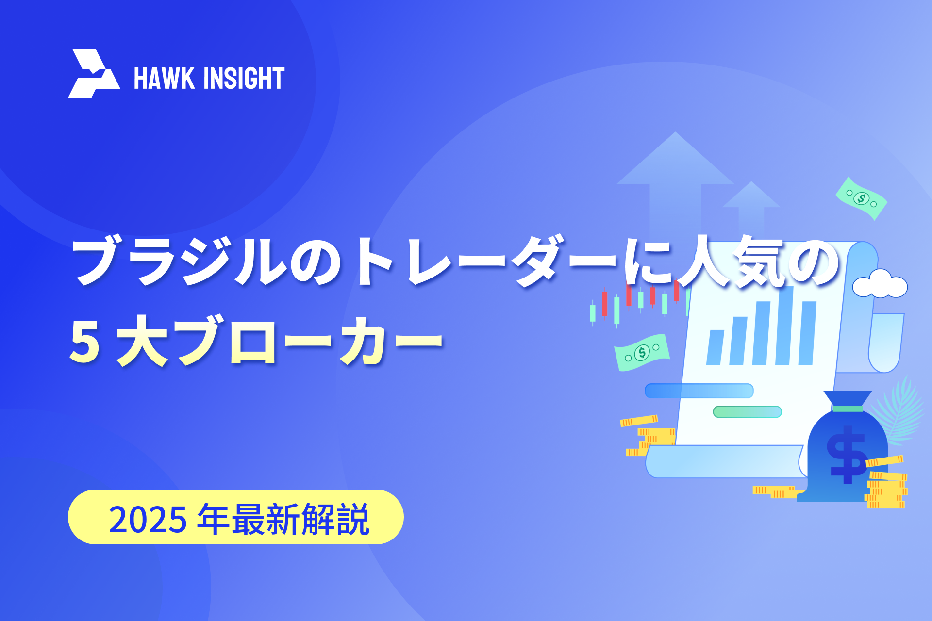 2025 年ブラジルのトレーダーに人気の 5 大ブローカー：長所と短所